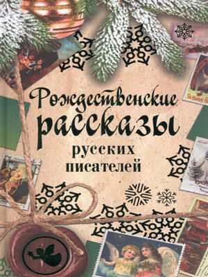 cover image of Рождественские рассказы русских писателей